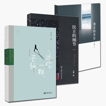 送你一颗子弹+观念的水位+民主的细节
