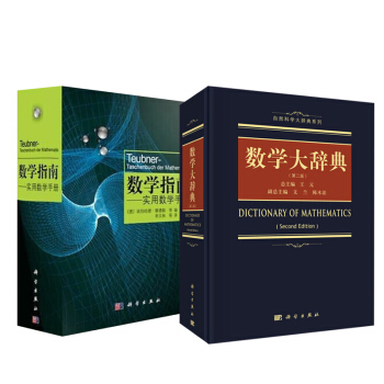 【全2冊】數學大辭典(第*版)+數學指南 隻用數學手冊學數學手冊工具含泛函分析組閤數學幾