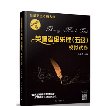 包郵 英皇考級樂理（五級）模擬試捲 英皇考級學習用書 英皇考級教師培訓教材 教學參考書 pdf epub mobi 下载