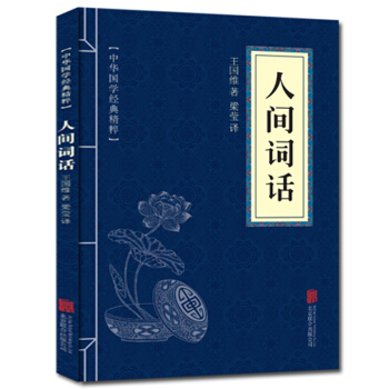 人间词话 中华国学经典精粹 原文+注释+译文文白对照解读 口袋便携书精选国学名著典故 pdf epub mobi 下载