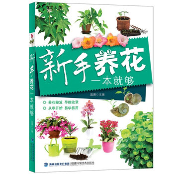 正版包邮 新手养花一本就够 室内养花书籍 图书大全 花卉花草养殖种植技术书 盆景盆栽植物 pdf epub mobi 下载