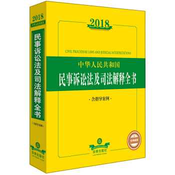 【法律出版社】2018中华人民共和国民事诉讼法及司法解释全书（含指导案例） pdf epub mobi 电子书 下载