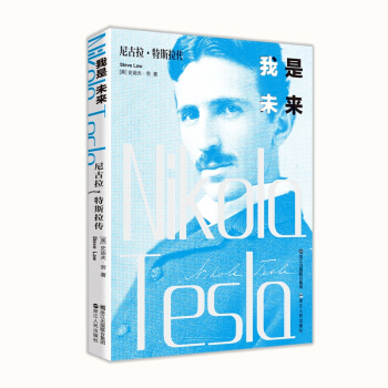 我是未来-尼古拉·特斯拉传 科学家人物传记书籍 爱迪生 【新华书店正版书籍】 pdf epub mobi 下载