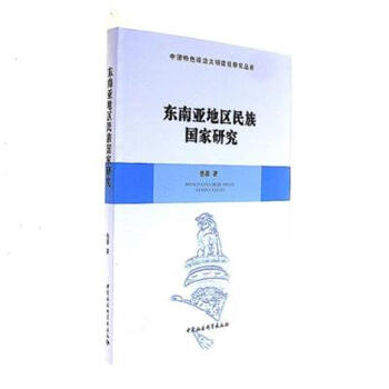 東南亞地區民族國傢研究