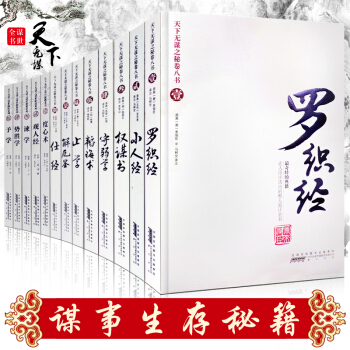 天下无谋 全13册 国学书 罗织经韬晦术谋略书成功学 经典通史历史书籍