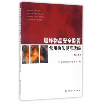 爆炸物品安全監管常用規範選編(修訂本) 群眾齣版社 pdf epub mobi 下载
