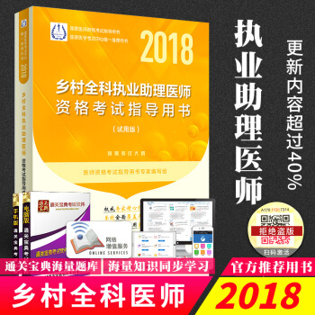 人卫版 2018乡村全科执业助理医师资格考试指导用书试用版 考试大纲乡村全科助理医师教材