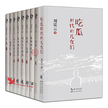 刘震云【套装9册】吃瓜时代的儿女们+一句顶一万句+我不是潘金莲+我叫刘跃进+温故一九四二 pdf epub mobi 下载