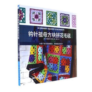 钩针祖母方块拼花毛毯 pdf epub mobi 下载