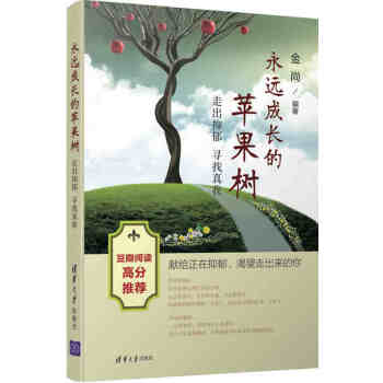 永远成长的苹果树走出抑郁 寻找真我 金尚 著 豆瓣阅读推荐书籍 抑郁症治疗 战胜抑郁症患 pdf epub mobi 下载