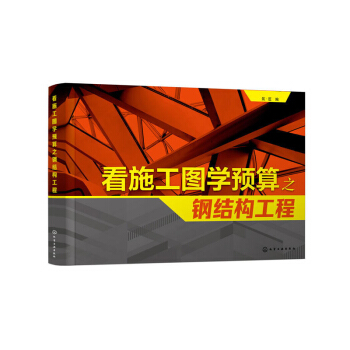 看施工图学预算之钢结构工程 工程造价基础知识 钢结构工程图纸识读入门图书 建筑工程 pdf epub mobi 下载