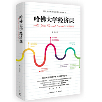 哈佛大學經濟課