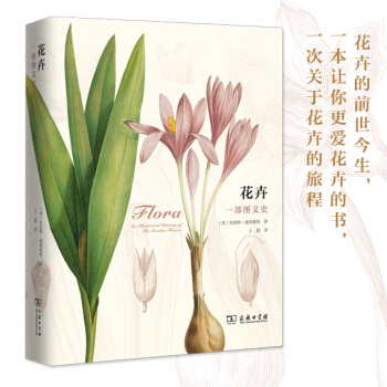 花卉：一部圖文史 商務印書館 pdf epub mobi 下载