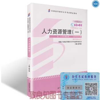 正版自考教材00147 0147人力資源管理一（ 附大綱）2013年版趙鳳敏高等教育齣版 pdf epub mobi 下载