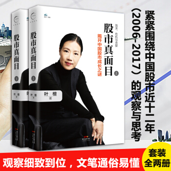 股市真面目：揭开中国股市成长之谜（上下册）叶檀二十年财富哲学作品击中一个时代的病与惑 pdf epub mobi 下载