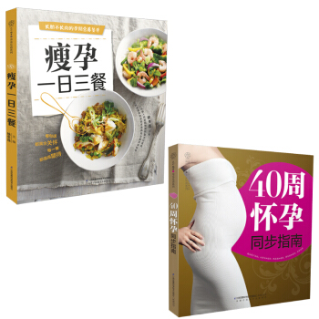 《40周怀孕同步指南》 瘦孕yi日三餐 孕妇食谱营养书 孕妇食物孕妇食物孕妈书籍 孕妈书 pdf epub mobi 下载