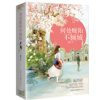贈送七個番外 何處暖陽不傾城 北傾甜蜜暖文代錶作 恰好年華