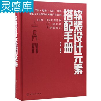軟裝設計元素搭配手冊 室內裝修設計圖書籍