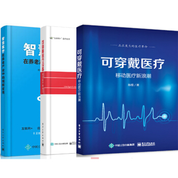 可穿戴医疗——移动医疗新浪潮+可穿戴医疗设备：智能医疗突破口+智慧医疗在养老产业中的创新 pdf epub mobi 下载