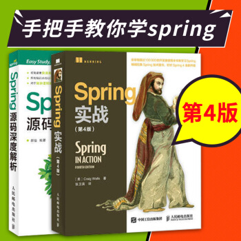 Spring實戰(第4版)+spring源碼深度解析 編程書 計算機與互聯網 書籍 pdf epub mobi 下载