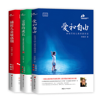 爱和自由+捕捉儿童敏感期+完整的成长（全新增订第三版）【套装3册】家教方法 新华书店正版 pdf epub mobi 下载