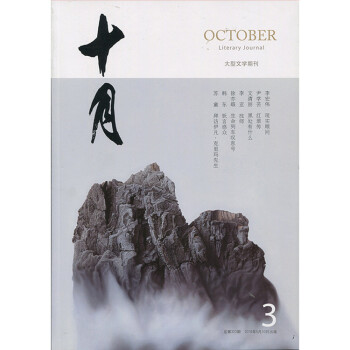 十月杂志大型文学期刊 2018年第3期 最新单期 pdf epub mobi 下载