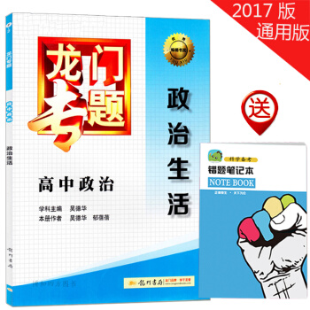 正版 龙门专题 高中政治 政治生活 龙门专题 正版书籍 高中政治 复习资料 高中生用书 pdf epub mobi 电子书 下载