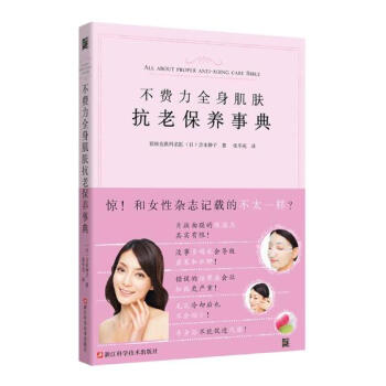 不费力全身肌肤抗老保养事典 pdf epub mobi 电子书 下载