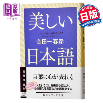 【中商原版】美麗的日語 日文原版 美しい日本語 金田一春彥 KADOKAWA 語言學界泰鬥級人