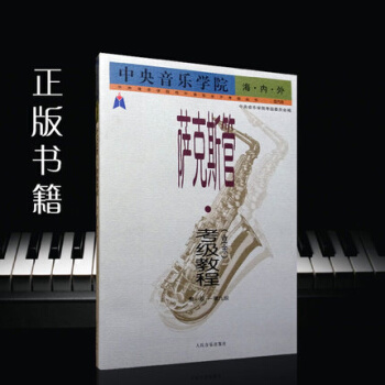中央音乐学院海内外萨克斯管考级教程业余1-9级 pdf epub mobi 下载