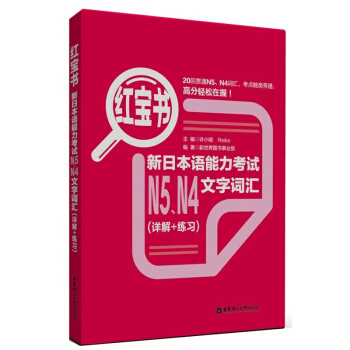 红宝书新日本语能力考试N5.N4文字词汇（详解+练习）华东理工大学出版社 N4N5难点攻破 pdf epub mobi 电子书 下载