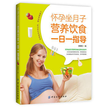 懷孕坐月子營養飲食一日一指導 pdf epub mobi 電子書 下載