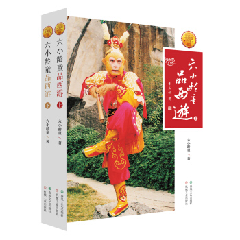 六小龄童品西游-全2册 西游记品鉴 六小龄童书籍 春风文艺出版社 pdf epub mobi 下载