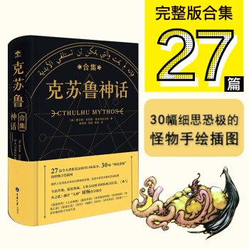 现货 克苏鲁神话合集 精装完整中文版 27篇重口味故事 洛夫克拉夫特 克苏鲁神话全集图解 pdf epub mobi 下载