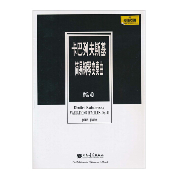卡巴列夫斯基简易钢琴变奏曲 作品40 音乐教材 钢琴弹奏演奏五线谱钢琴曲谱指法练习 pdf epub mobi 电子书 下载