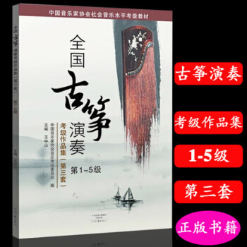 全国古筝演奏考级作品集(第三套)第1-5级 pdf epub mobi 下载