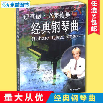 【同類選2件】理查德剋萊德曼經典鋼琴麯修訂版流行歌麯王子譜練習中外國樂麯集五綫簡譜彈奏卡農 pdf epub mobi 下载