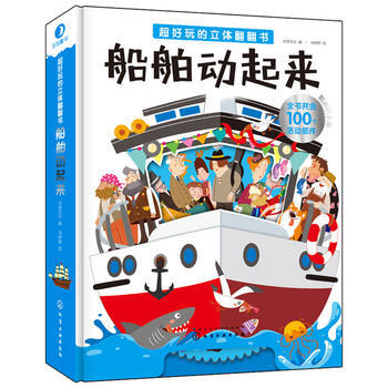 船舶動起來-超好玩的立體翻翻書 pdf epub mobi 電子書 下載