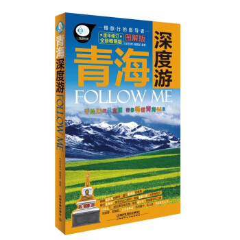 青海深度遊Follow Me(圖解版) pdf epub mobi 電子書 下載