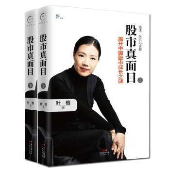 股市真麵目 揭開中國股市成長之謎(上下冊) 共2冊 股票投資 pdf epub mobi 下载