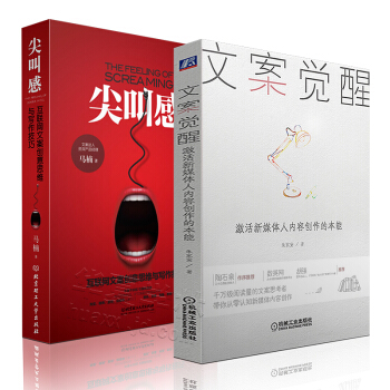 文案覺醒：激活新媒體人內容創作的本能 尖叫感：互聯網文案創意思維 廣告文案創作軟文營銷書 pdf epub mobi 下载