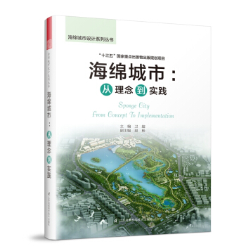 海綿城市設計係列叢書 海綿城市:從理念到實踐 城市規劃設計資料集書籍