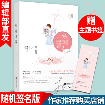【官方直营】 致朝与暮2 木子喵喵 泽木而栖青春小说 都市言情小说都市爱情故事书籍