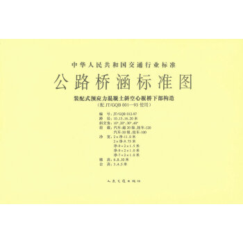 正版現貨 JT/GQB 001-93公路橋涵標準圖 裝配式預應力混凝土斜空心闆橋下構造 中
