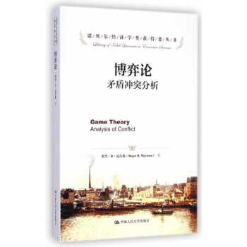 博弈論(矛盾衝突分析)/諾貝爾經濟學奬獲得者叢書 pdf epub mobi 下载