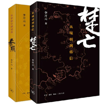 秦崩(從秦始皇到劉邦)+楚亡(從項羽到韓信)（共2冊） pdf epub mobi 下载