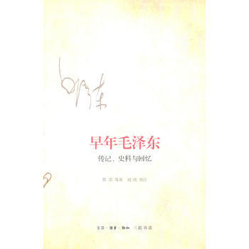 早年毛澤東-傳記.史料與迴憶