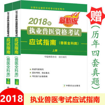 2018年執業獸醫資格考試應試指南 獸醫資格證全科類考試用書 執/職業獸醫師資格