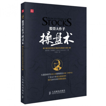股票大作手操盘术(融合时间和价格的利弗莫尔准则) pdf epub mobi 下载