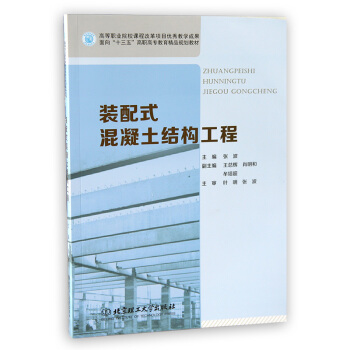 正版 十三五 装配式混凝土结构工程 北京理工大学出版社 教材 pdf epub mobi 电子书 下载
